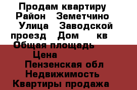 Продам квартиру › Район ­ Земетчино › Улица ­ Заводской проезд › Дом ­ 4 кв21 › Общая площадь ­ 45 › Цена ­ 850 000 - Пензенская обл. Недвижимость » Квартиры продажа   